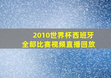 2010世界杯西班牙全部比赛视频直播回放