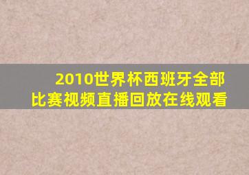 2010世界杯西班牙全部比赛视频直播回放在线观看