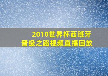 2010世界杯西班牙晋级之路视频直播回放