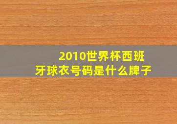 2010世界杯西班牙球衣号码是什么牌子