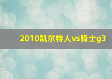 2010凯尔特人vs骑士g3