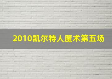 2010凯尔特人魔术第五场