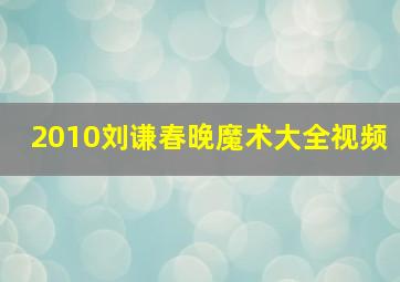 2010刘谦春晚魔术大全视频