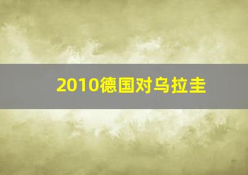 2010德国对乌拉圭