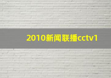 2010新闻联播cctv1