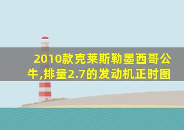 2010款克莱斯勒墨西哥公牛,排量2.7的发动机正时图