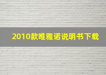 2010款唯雅诺说明书下载