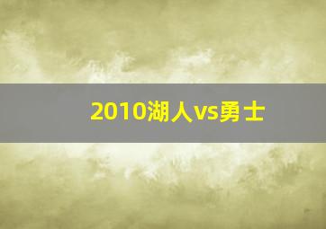 2010湖人vs勇士