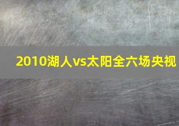 2010湖人vs太阳全六场央视