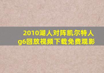 2010湖人对阵凯尔特人g6回放视频下载免费观影