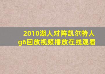 2010湖人对阵凯尔特人g6回放视频播放在线观看