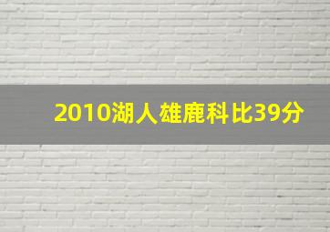 2010湖人雄鹿科比39分