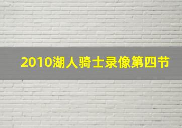 2010湖人骑士录像第四节