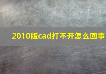 2010版cad打不开怎么回事