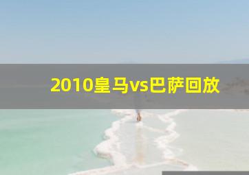 2010皇马vs巴萨回放