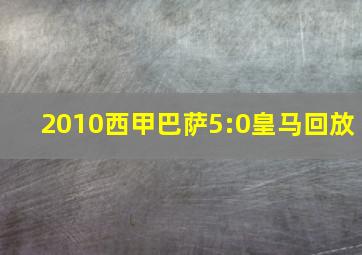 2010西甲巴萨5:0皇马回放