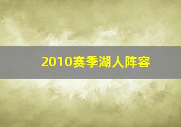 2010赛季湖人阵容