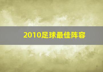 2010足球最佳阵容