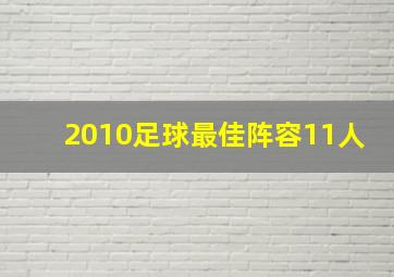 2010足球最佳阵容11人