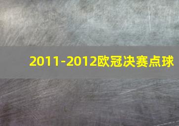 2011-2012欧冠决赛点球