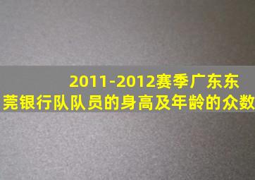 2011-2012赛季广东东莞银行队队员的身高及年龄的众数