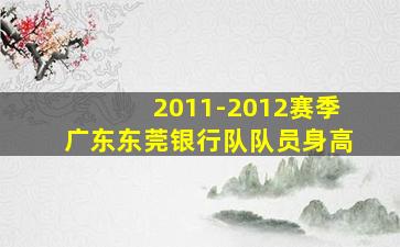 2011-2012赛季广东东莞银行队队员身高