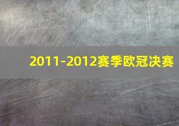 2011-2012赛季欧冠决赛