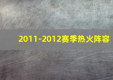 2011-2012赛季热火阵容