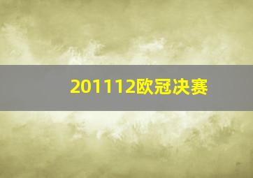 201112欧冠决赛