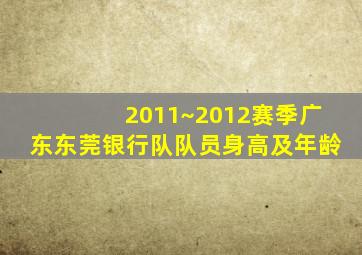 2011~2012赛季广东东莞银行队队员身高及年龄