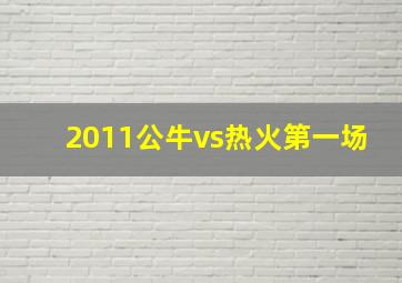 2011公牛vs热火第一场