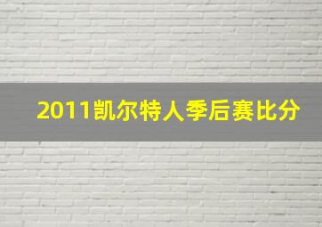 2011凯尔特人季后赛比分