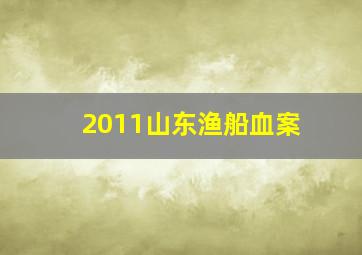 2011山东渔船血案