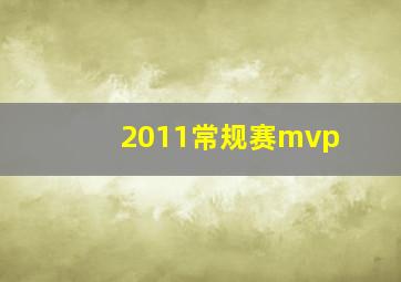 2011常规赛mvp