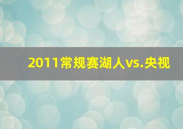 2011常规赛湖人vs.央视