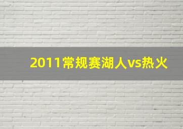 2011常规赛湖人vs热火