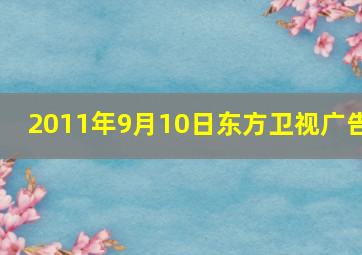 2011年9月10日东方卫视广告