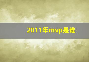 2011年mvp是谁