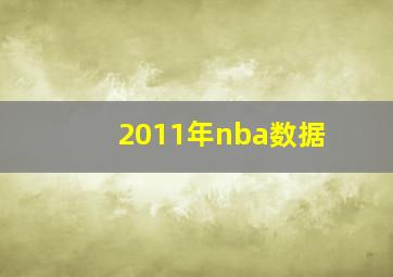 2011年nba数据