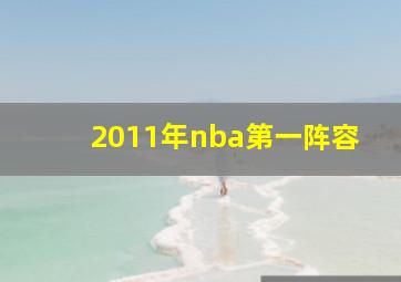 2011年nba第一阵容