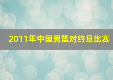 2011年中国男篮对约旦比赛