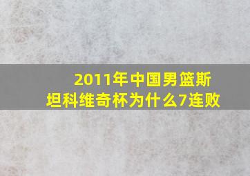 2011年中国男篮斯坦科维奇杯为什么7连败