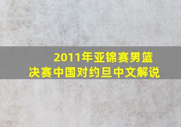 2011年亚锦赛男篮决赛中国对约旦中文解说