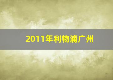 2011年利物浦广州