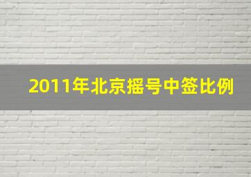 2011年北京摇号中签比例