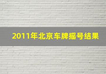 2011年北京车牌摇号结果