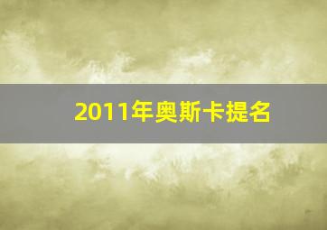 2011年奥斯卡提名