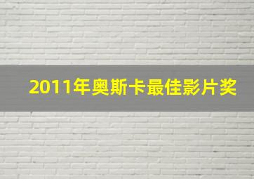 2011年奥斯卡最佳影片奖