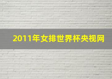 2011年女排世界杯央视网