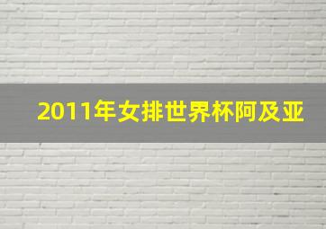 2011年女排世界杯阿及亚